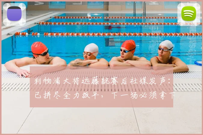 利物浦大将远藤航赛后社媒发声：已拼尽全力扳平，下一场必须拿下胜利