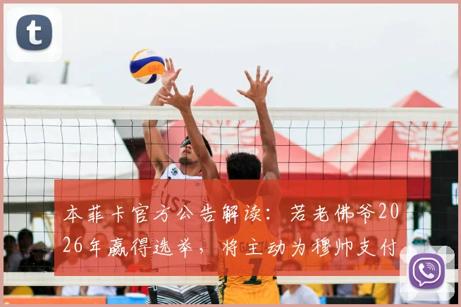 本菲卡官方公告解读:若老佛爷2026年赢得选举,将主动为穆帅支付解约金,重返皇马大门开启?