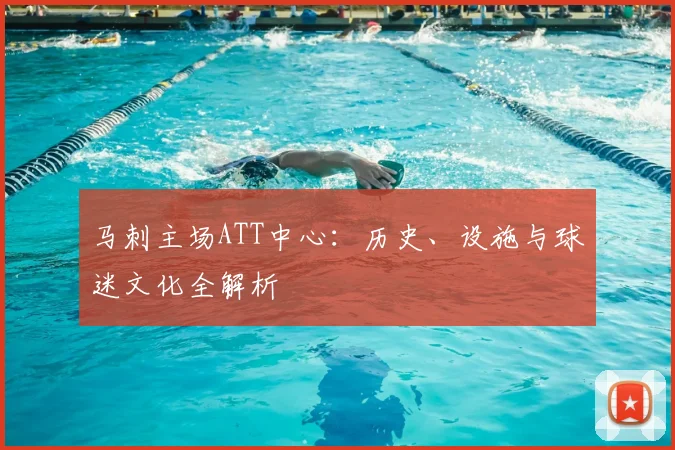 马刺主场ATT中心:历史、设施与球迷文化全解析
