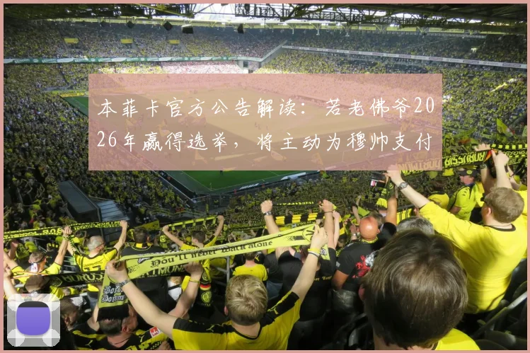 本菲卡官方公告解读：若老佛爷2026年赢得选举，将主动为穆帅支付解约金，重返皇马大门开启？