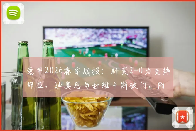 意甲2026赛季战报：科莫2-0力克热那亚，迪奥恩与杜维卡斯破门，附全场录像及战术复盘